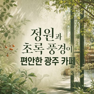 정원과 초록 풍경이 편안한 광주 카페