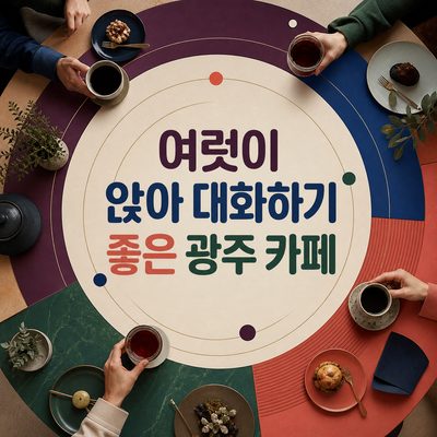 여럿이 앉아 대화하기 좋은 광주 카페