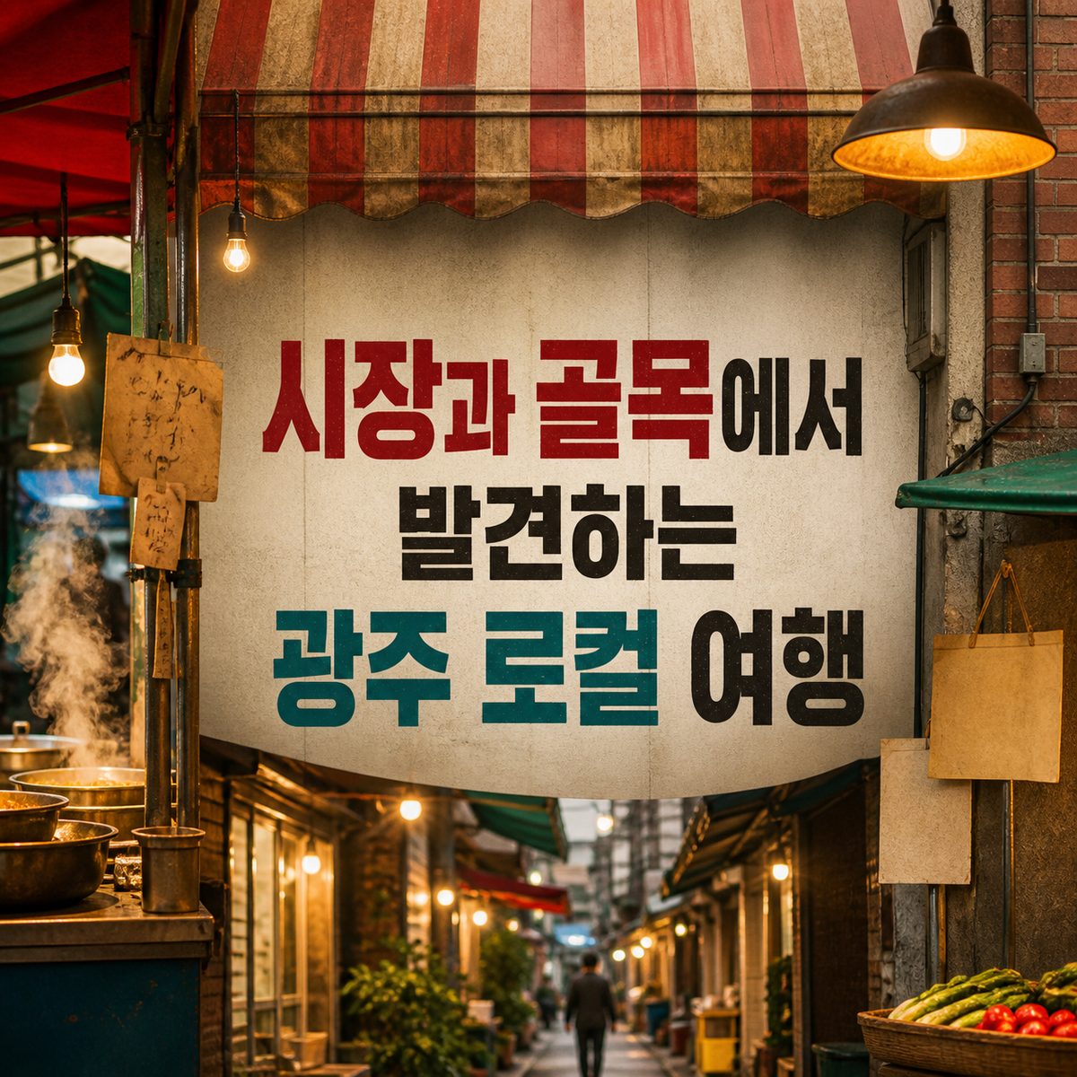 시장과 골목에서 발견하는 광주 로컬 여행