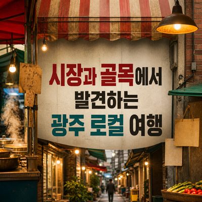 시장과 골목에서 발견하는 광주 로컬 여행