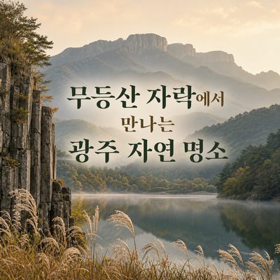 무등산 자락에서 만나는 광주 자연 명소