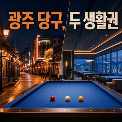 광주 다섯 생활권에서 찾는 한 게임 모음