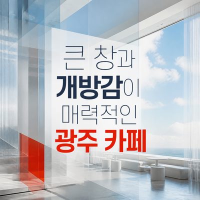 큰 창과 개방감이 매력적인 광주 카페