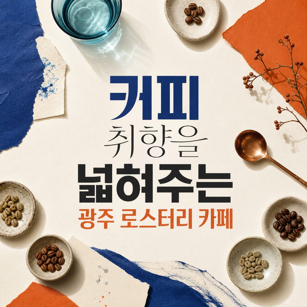 커피 취향을 넓혀주는 광주 로스터리 카페