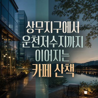 상무지구에서 운천저수지까지 이어지는 카페 산책