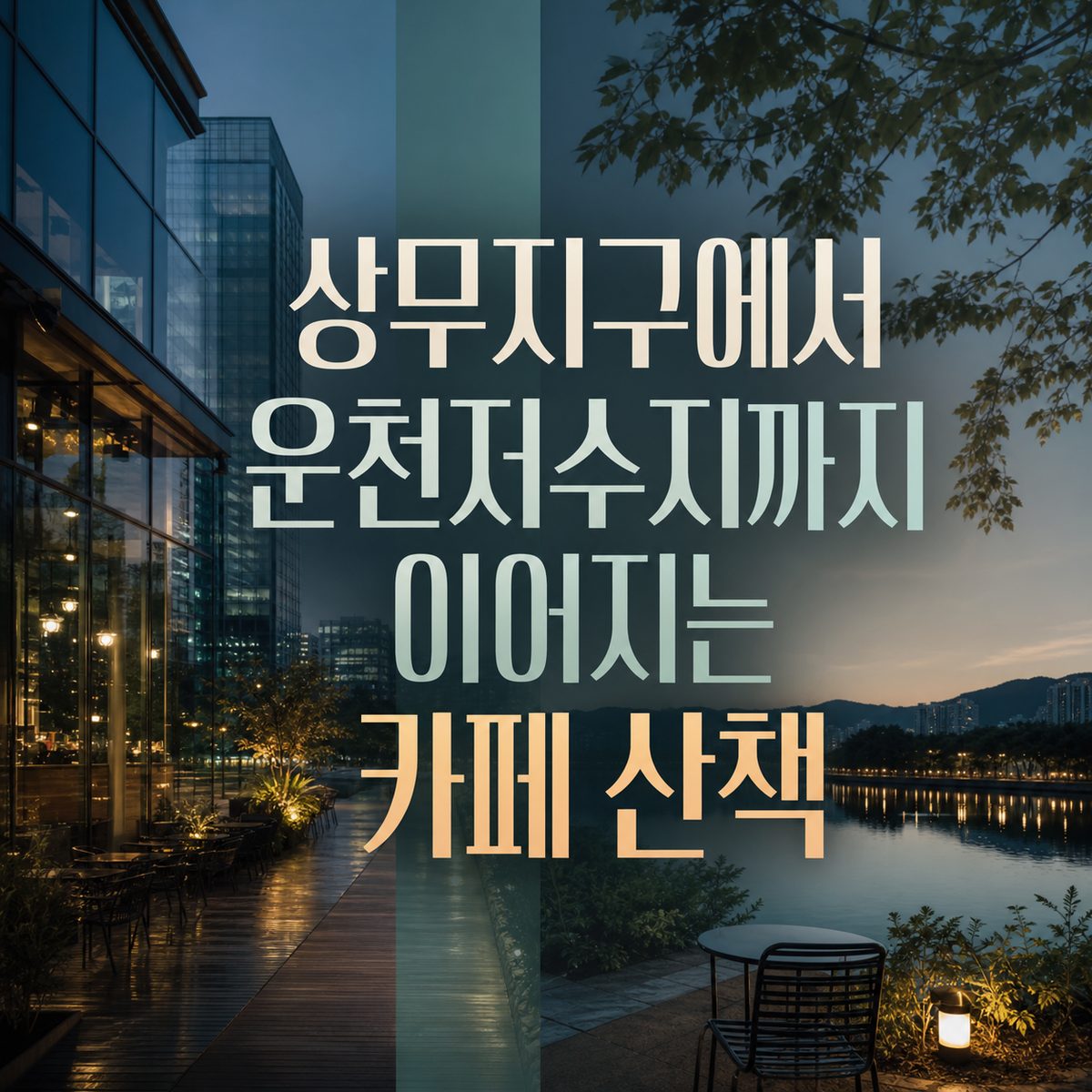 상무지구에서 운천저수지까지 이어지는 카페 산책