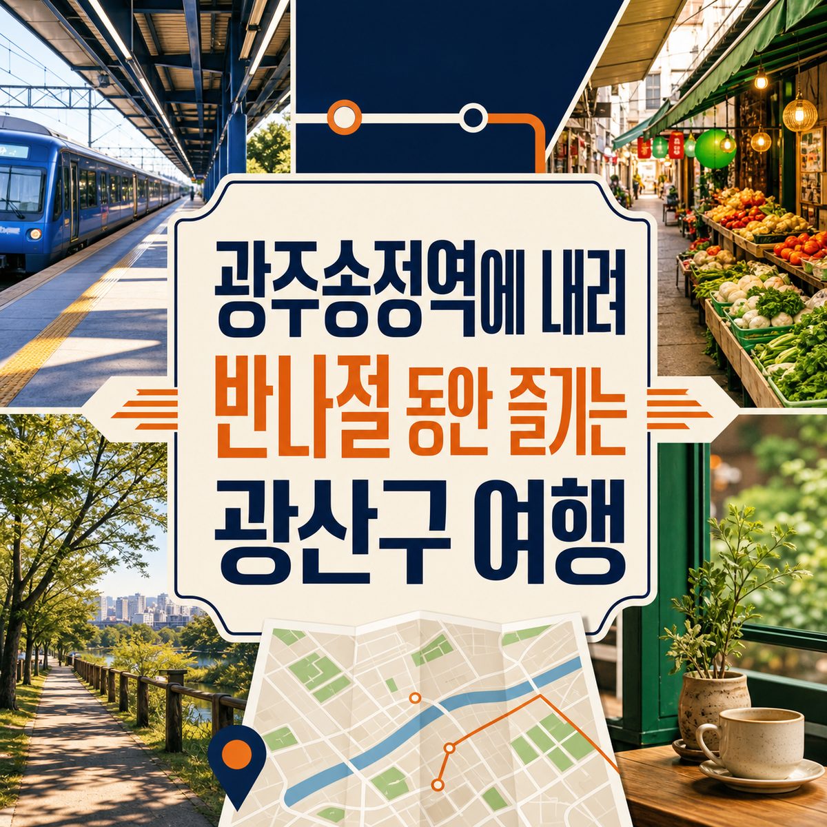 광주송정역에 내려 반나절 동안 즐기는 광산구 여행