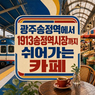 광주송정역에서 1913송정역시장까지 쉬어가는 카페
