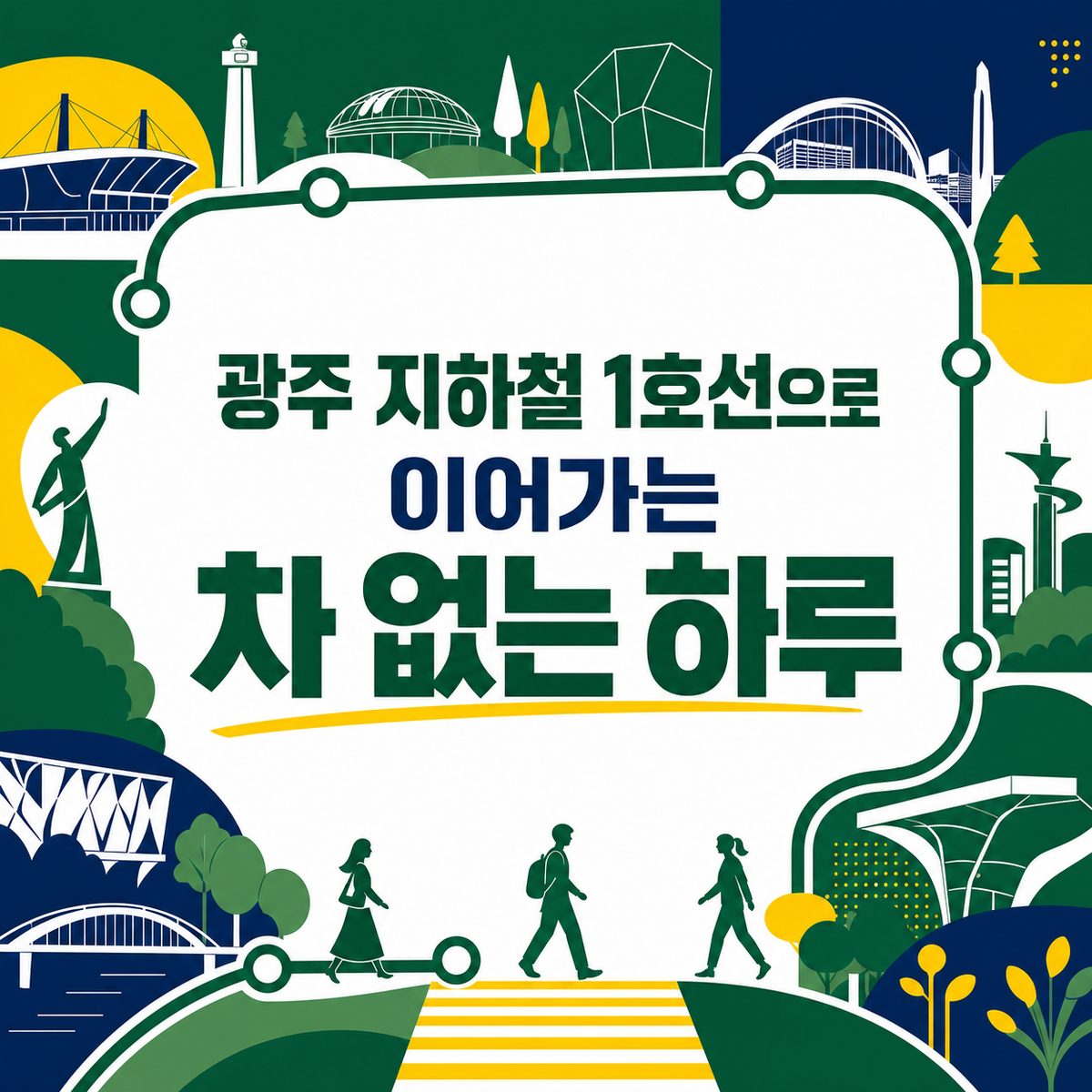 광주 지하철 1호선으로 이어가는 차 없는 하루
