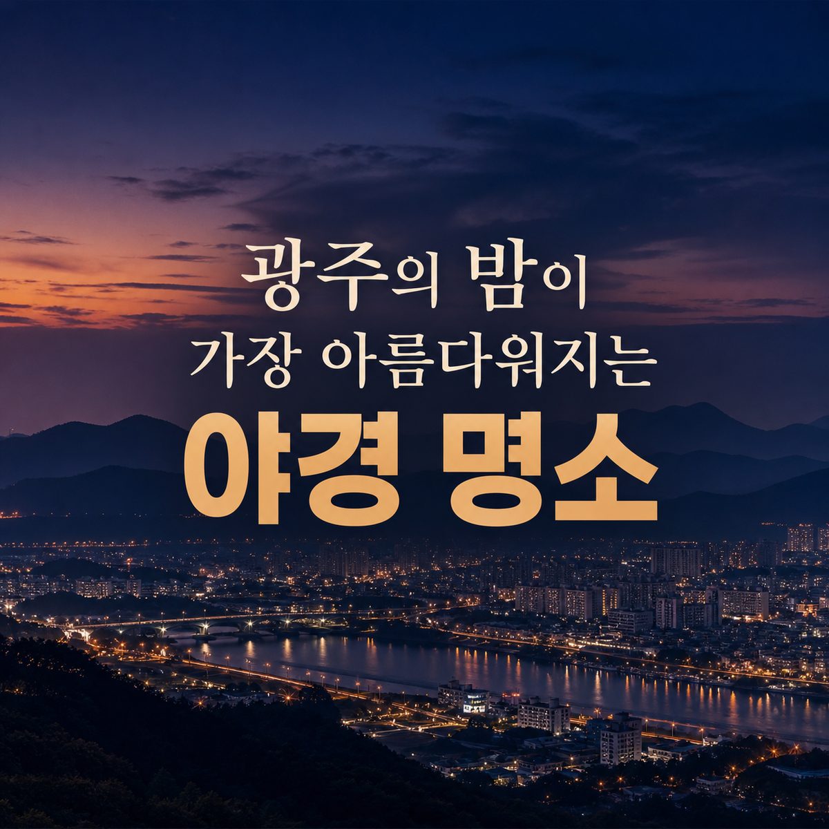 광주의 밤이 가장 아름다워지는 야경 명소