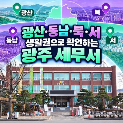 광산·동남·북·서 생활권으로 확인하는 광주 세무서