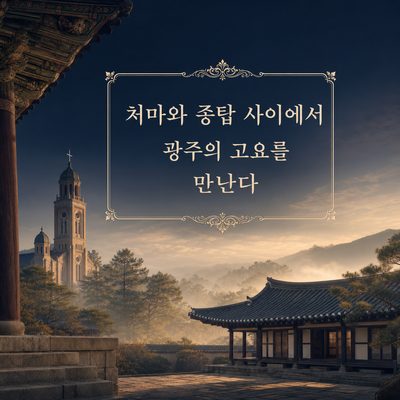 처마와 종탑 사이에서 광주의 고요를 만난다