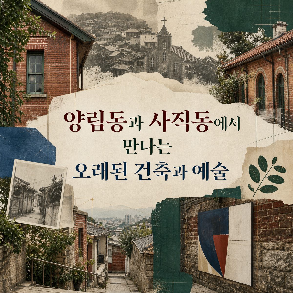양림동과 사직동에서 만나는 오래된 건축과 예술