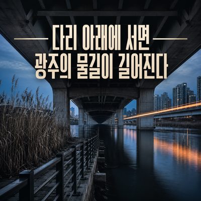 다리 아래에 서면 광주의 물길이 길어진다