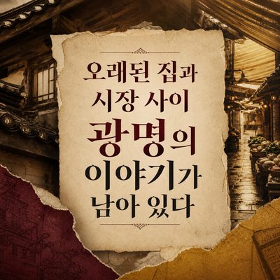 오래된 집과 시장 사이 광명의 이야기가 남아 있다