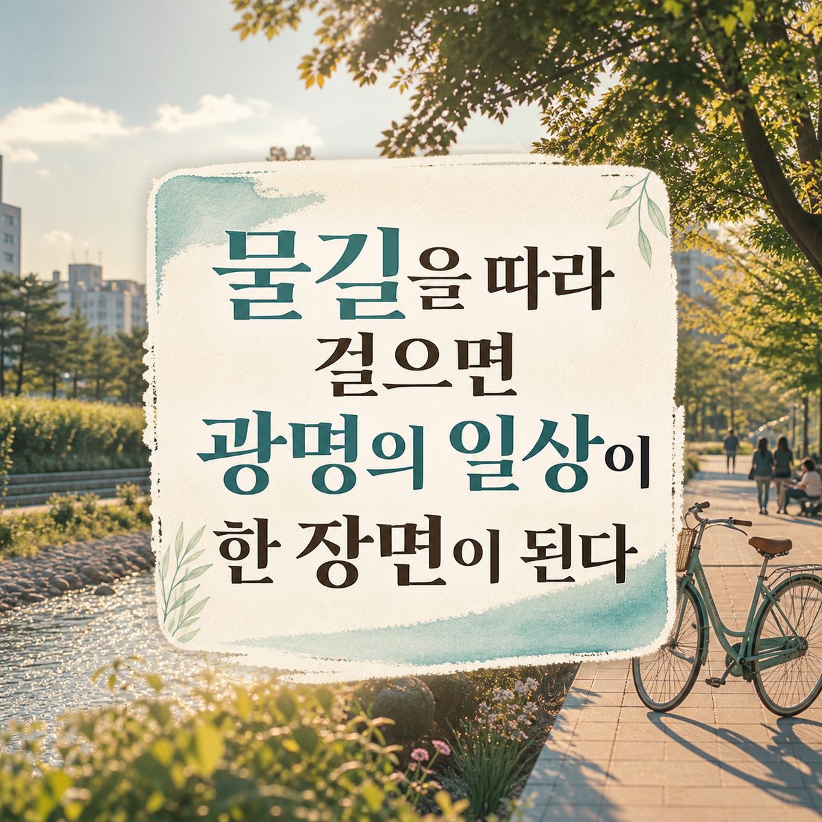 물길을 따라 걸으면 광명의 일상이 한 장면이 된다