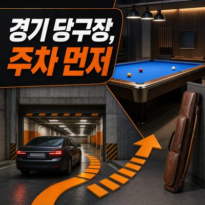 차 가져가기 전 저장할 경기권 큐 스폿