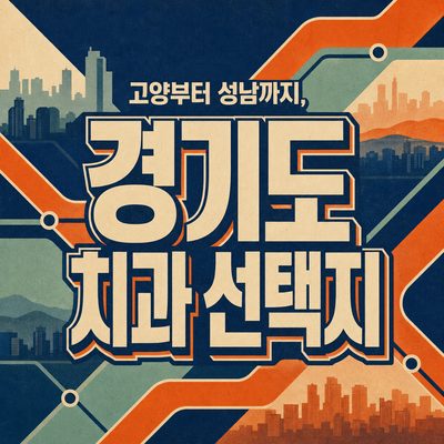 고양부터 성남까지, 경기도 치과 선택지