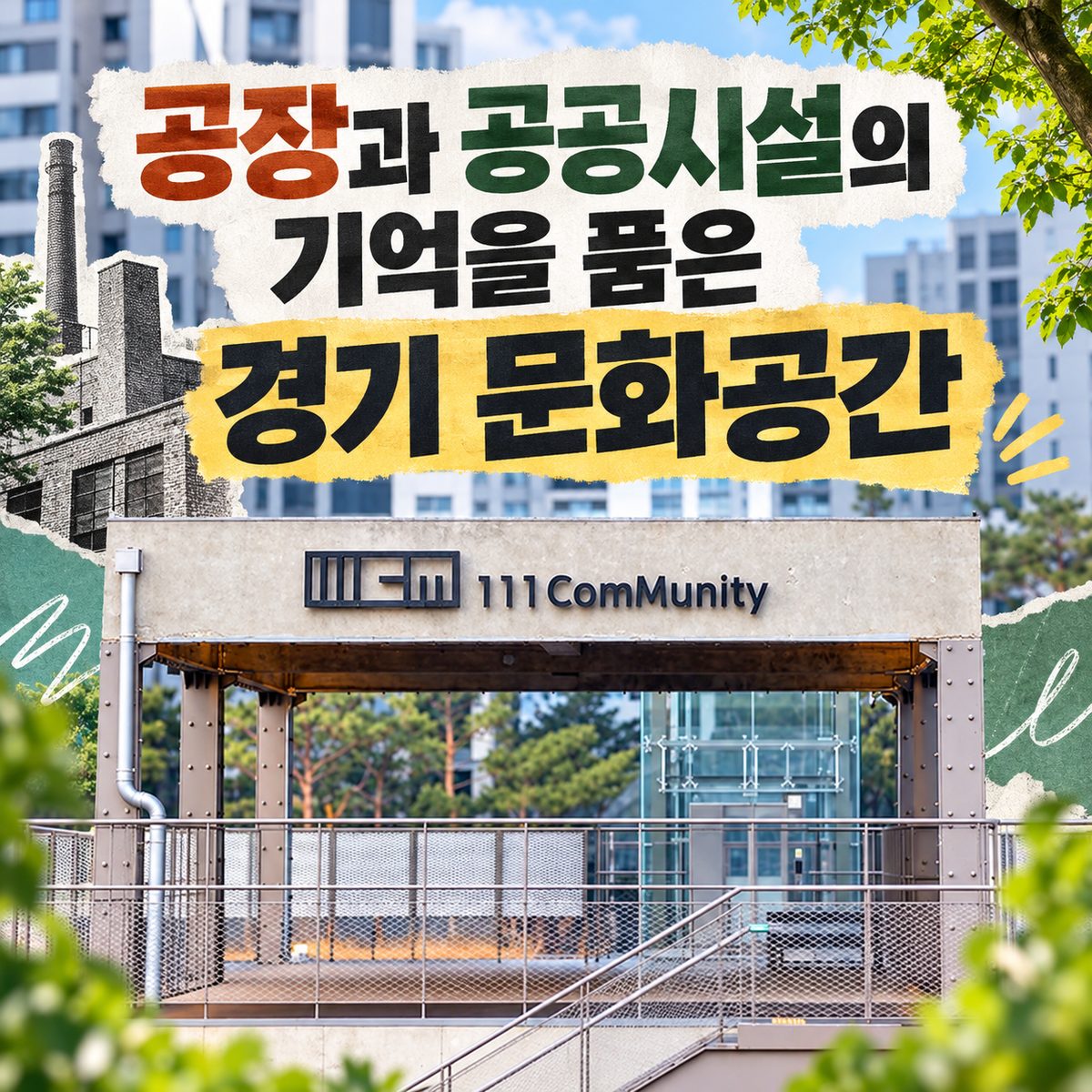 공장과 공공시설의 기억을 품은 경기 문화공간