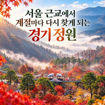 서울 근교에서 계절마다 다시 찾게 되는 경기 정원