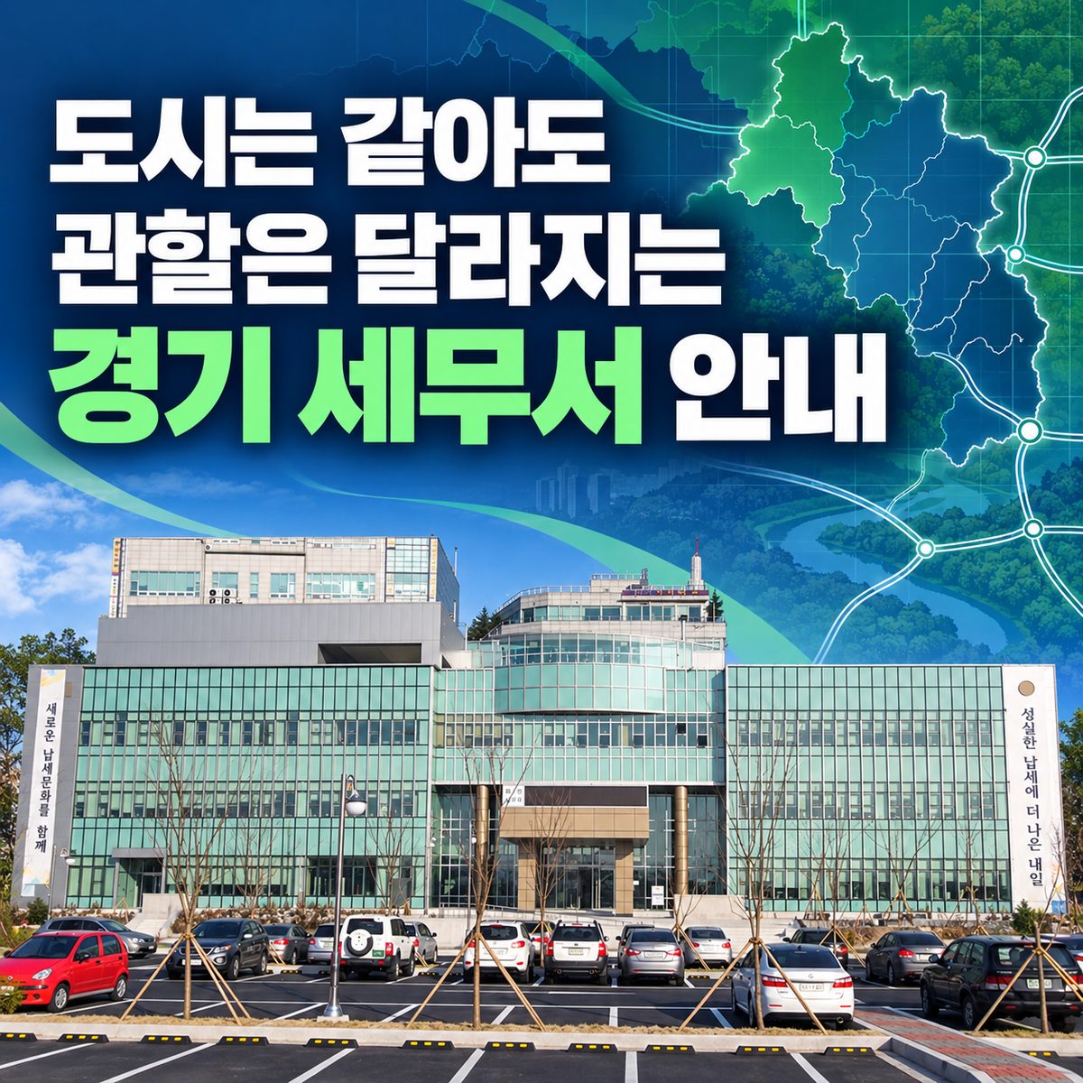 도시는 같아도 관할은 달라지는 경기 세무서 안내
