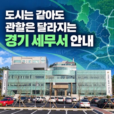 도시는 같아도 관할은 달라지는 경기 세무서 안내
