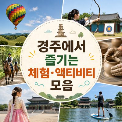 경주에서 즐기는 체험·액티비티 모음