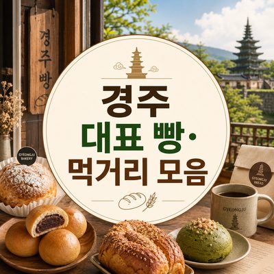 경주 대표 빵·먹거리 모음