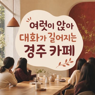 여럿이 앉아 대화가 길어지는 경주 카페