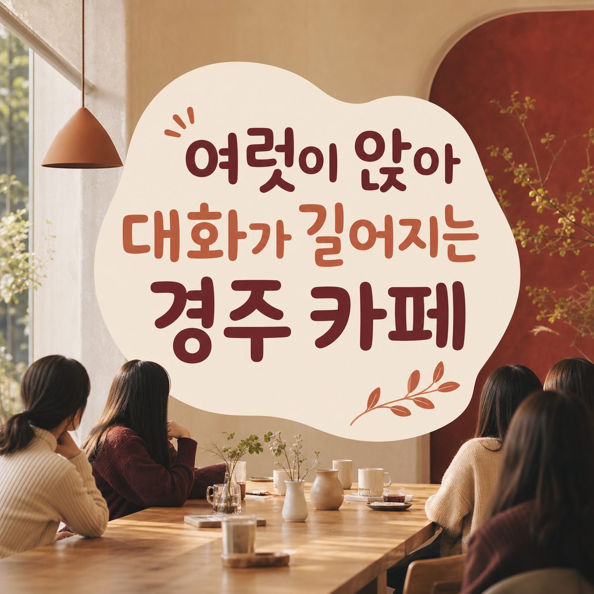 여럿이 앉아 대화가 길어지는 경주 카페