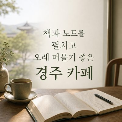책과 노트를 펼치고 오래 머물기 좋은 경주 카페