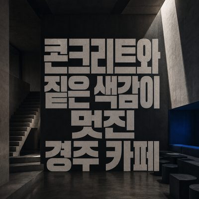 콘크리트와 짙은 색감이 멋진 경주 카페