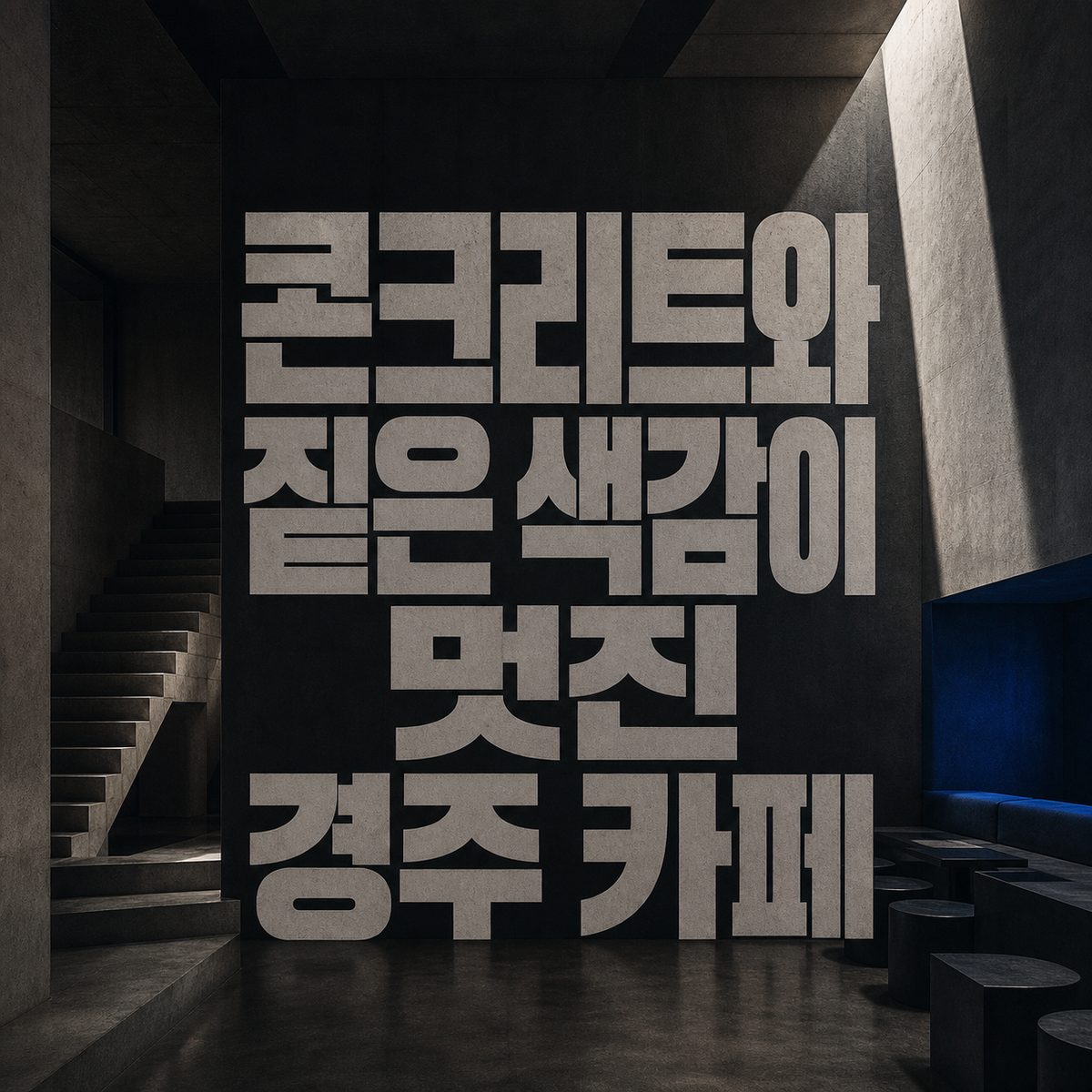 콘크리트와 짙은 색감이 멋진 경주 카페