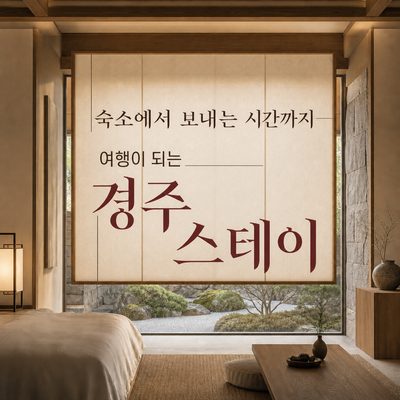 숙소에서 보내는 시간까지 여행이 되는 경주 스테이