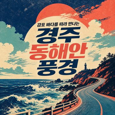감포 바다를 따라 만나는 경주 동해안 풍경