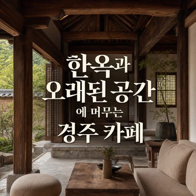 한옥과 오래된 공간에 머무는 경주 카페