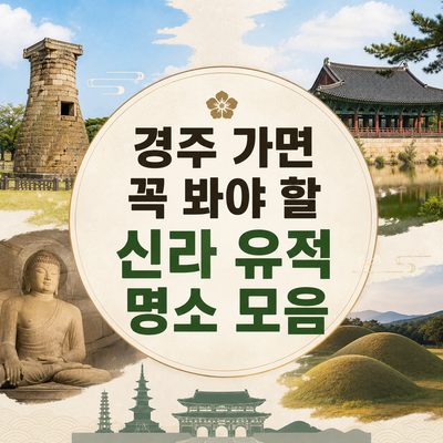 경주 가면 꼭 봐야 할 신라 유적 명소 모음