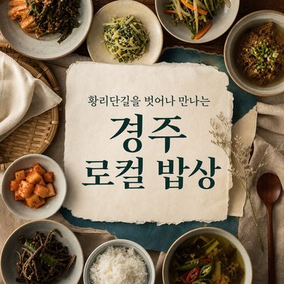 황리단길을 벗어나 만나는 경주 로컬 밥상
