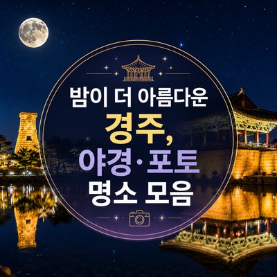 밤이 더 아름다운 경주, 야경·포토 명소 모음