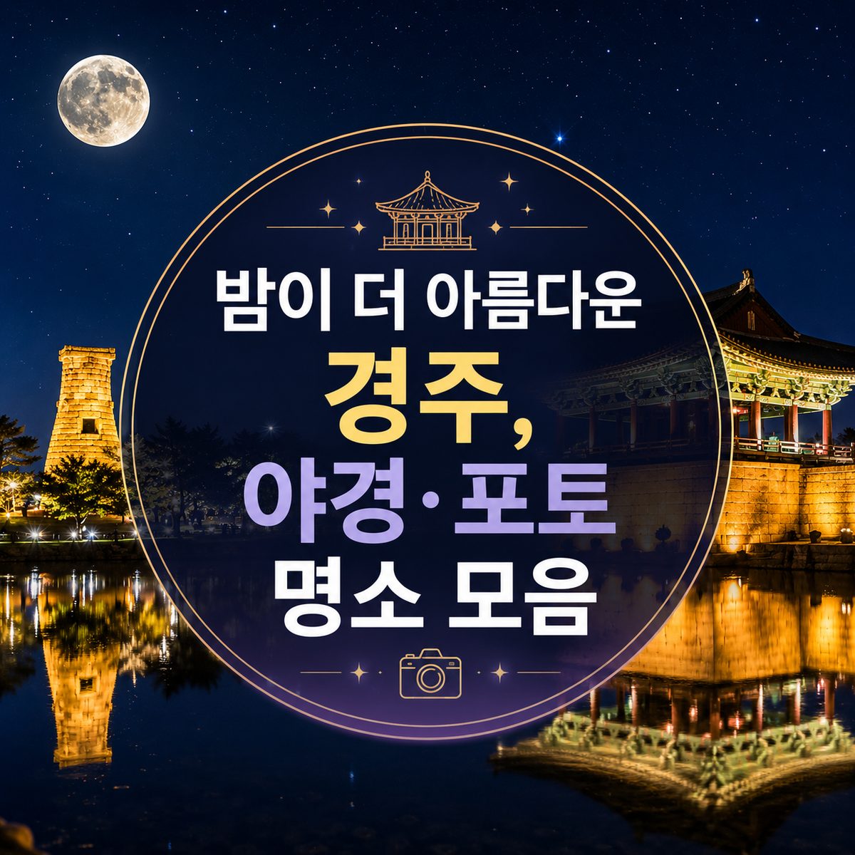 밤이 더 아름다운 경주, 야경·포토 명소 모음