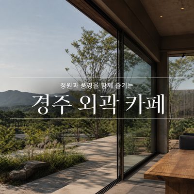 정원과 풍경을 함께 즐기는 경주 외곽 카페