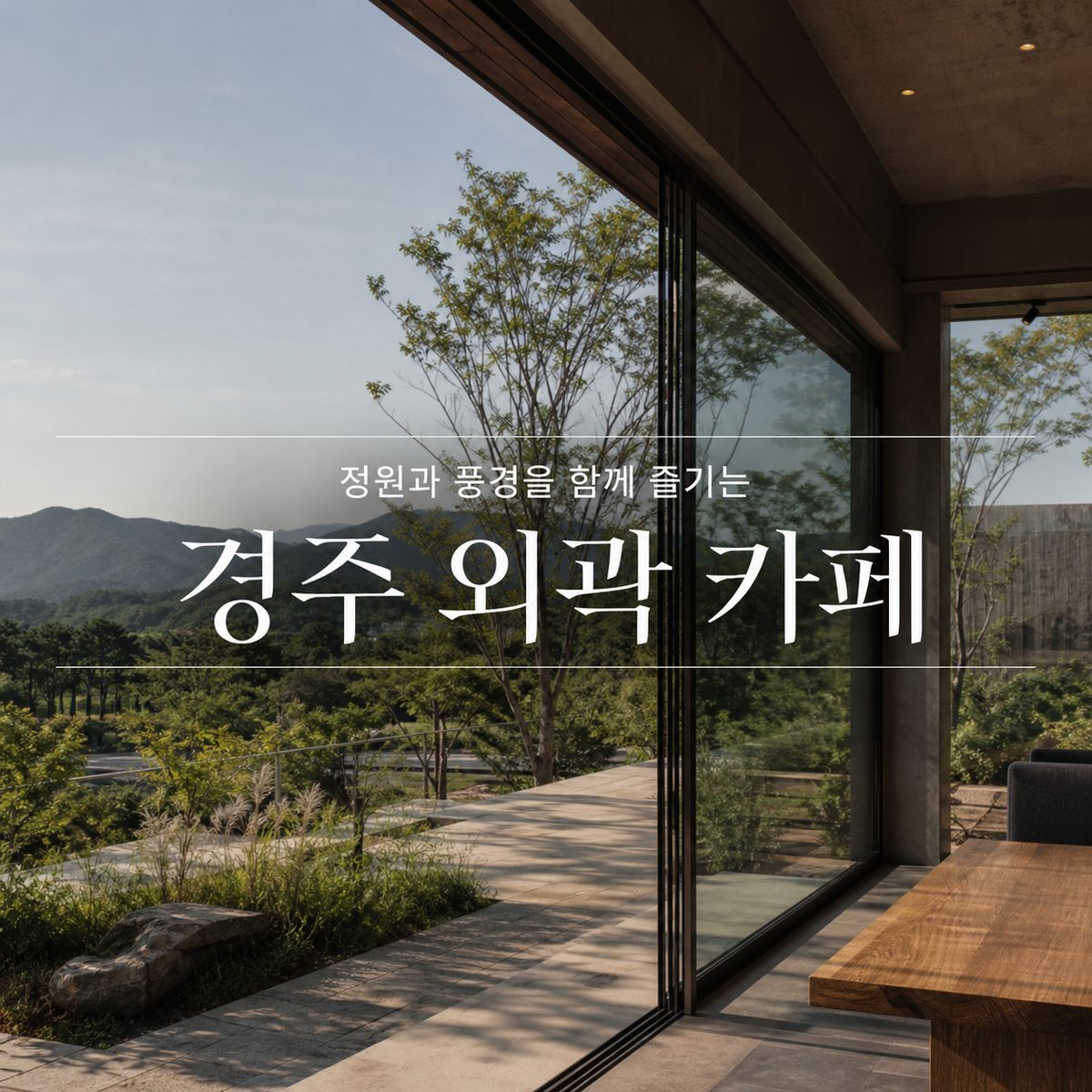 정원과 풍경을 함께 즐기는 경주 외곽 카페