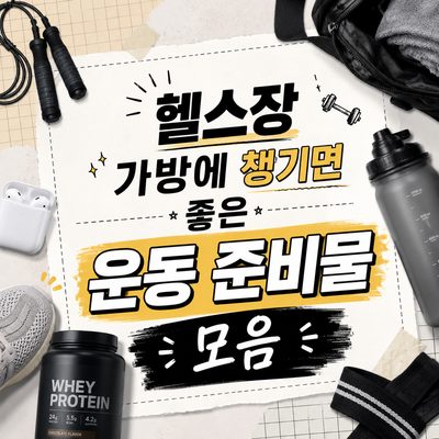 헬스장 가방에 챙기면 좋은 운동 준비물 모음