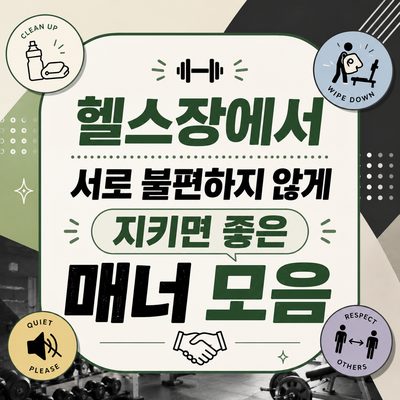 헬스장에서 서로 불편하지 않게 지키면 좋은 매너 모음