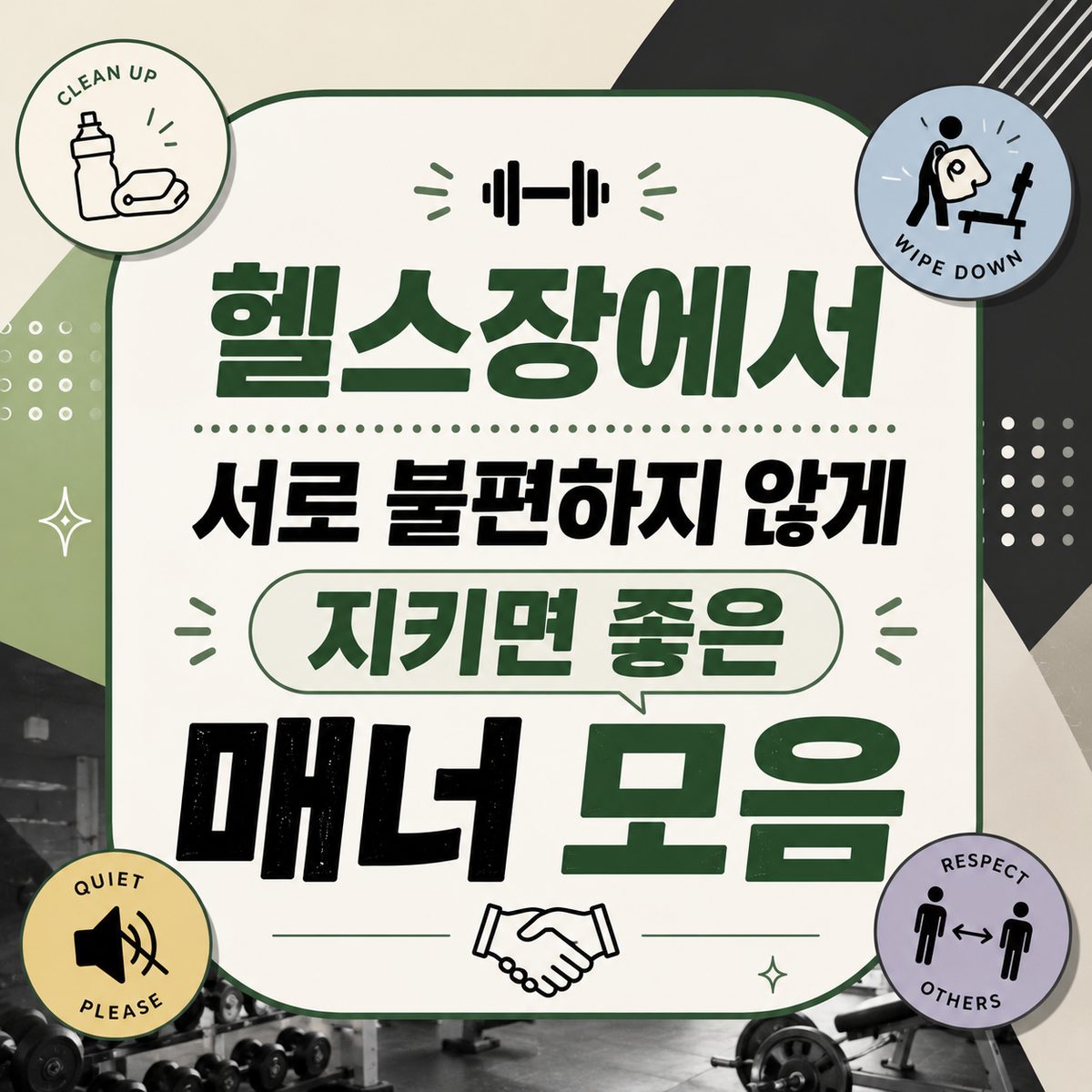 헬스장에서 서로 불편하지 않게 지키면 좋은 매너 모음