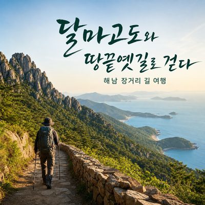 달마고도와 땅끝옛길로 걷는 해남 장거리 길 여행