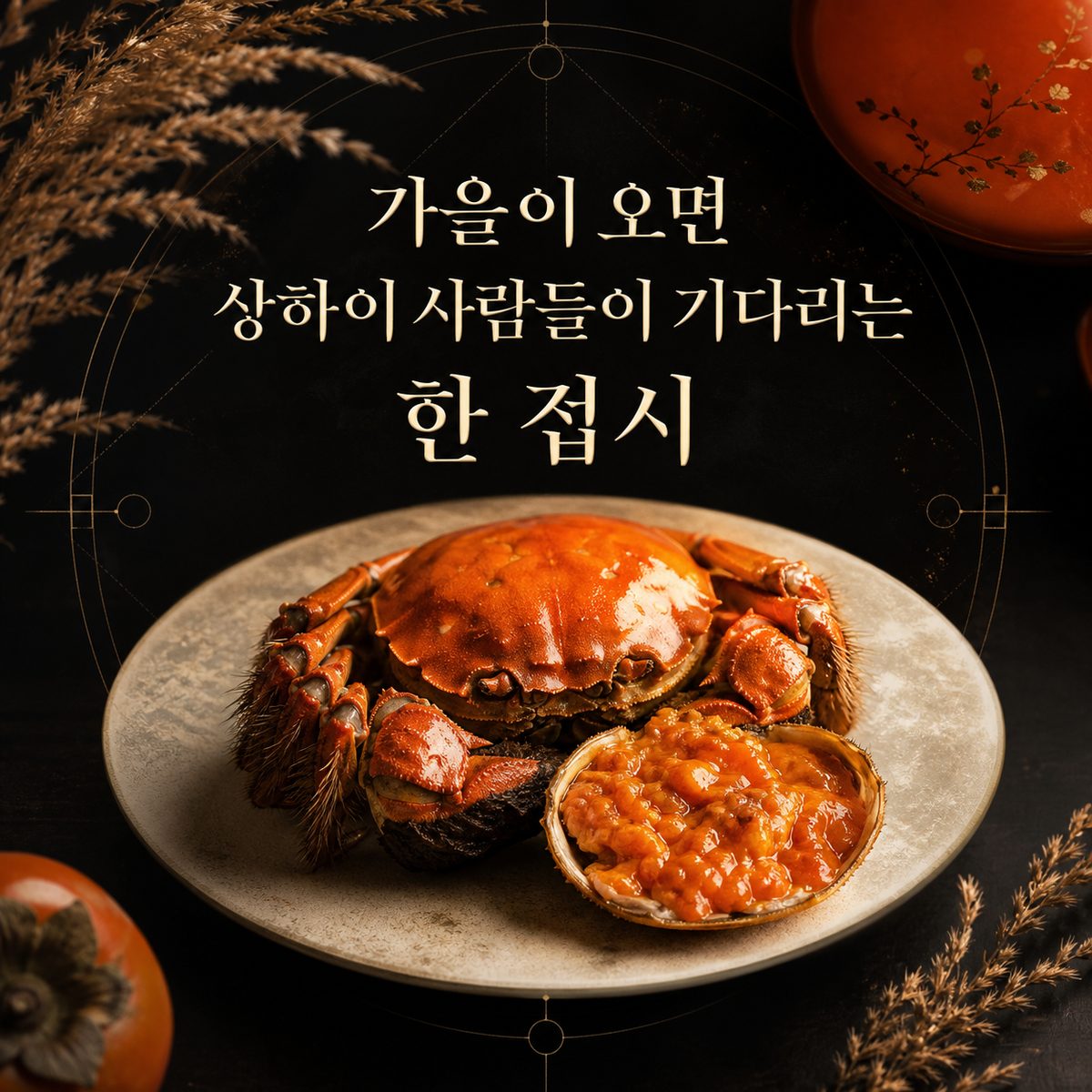 가을이 오면 상하이 사람들이 기다리는 한 접시