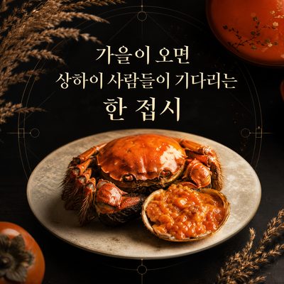 가을이 오면 상하이 사람들이 기다리는 한 접시