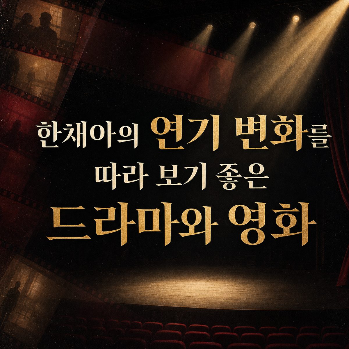 한채아의 연기 변화를 따라 보기 좋은 드라마와 영화