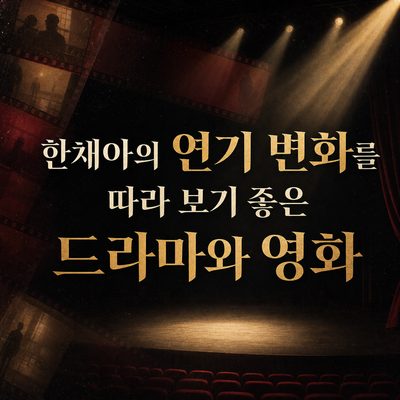 한채아의 연기 변화를 따라 보기 좋은 드라마와 영화